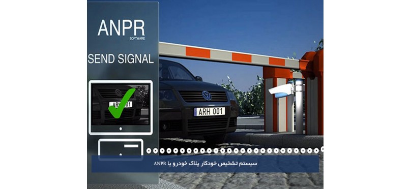 سیستم تشخیص خودکار پلاک خودرو یا ANPR