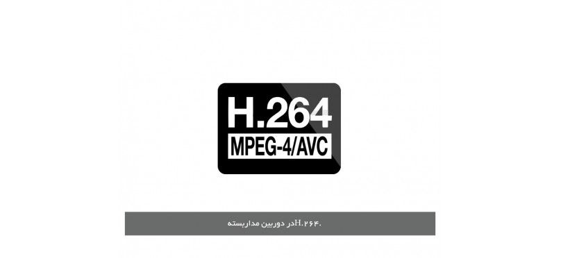 H.264 در دوربین مداربسته