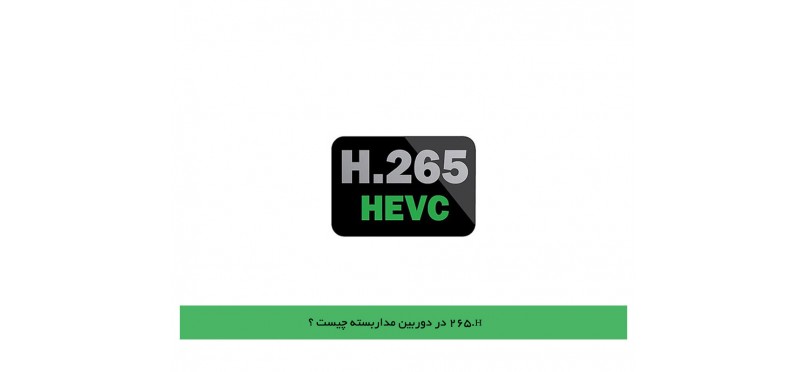 H.265 در دوربین مداربسته چیست ؟